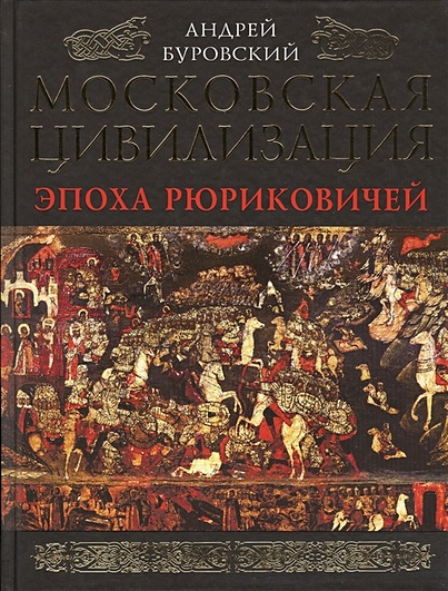 Московская цивилизация. Эпоха Рюриковичей - фото 1