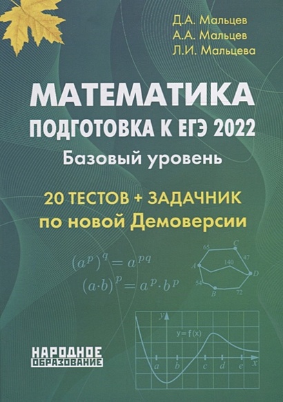 Математика. Подготовка к ЕГЭ 2022. Базовый уровень - фото 1