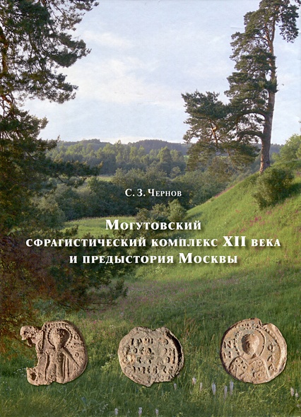 Могутовский сфрагистический комплекс XII века - фото 1