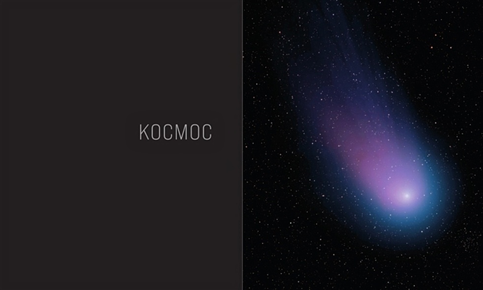Книга Космос: Большое путешествие по Вселенной • Джайлс Спэрроу ...