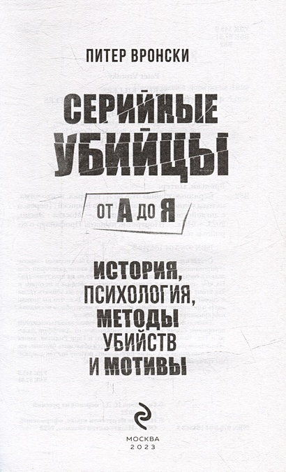 Серийные убийцы от А до Я. История, психология, методы убийств и мотивы ...