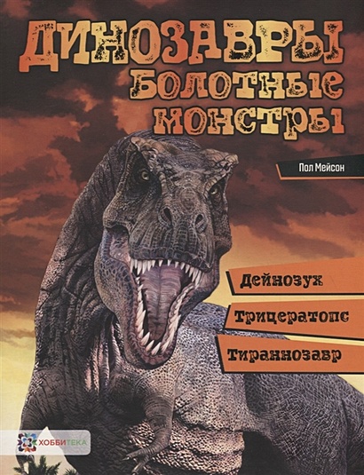 Динозавры. Болотные монстры: дейнозух, трицератопс, тиранозавр - фото 1