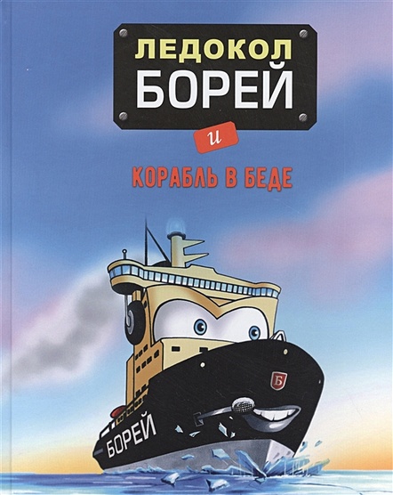 Ледокол Борей и корабль в беде - фото 1