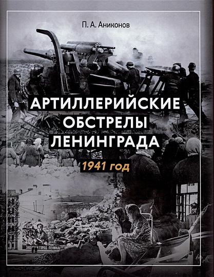 Артиллерийские обстрелы Ленинграда. 1941 год - фото 1