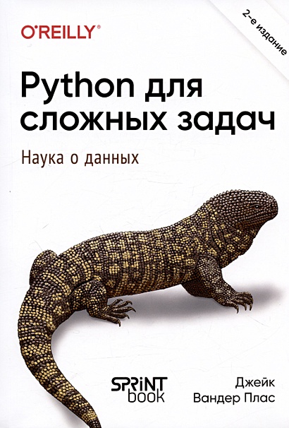 Python для сложных задач: наука о данных. 2-е издание - фото 1