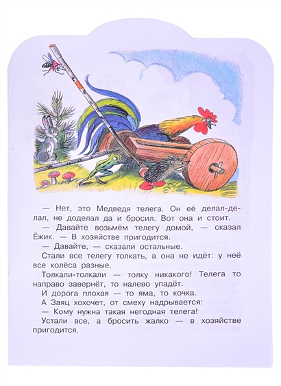 Книга Разные колеса. Рисунки В. Сутеева • Сутеев В.Г. – купить книгу по ...