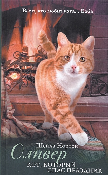 Оливер. Кот, который спас праздник - фото 1
