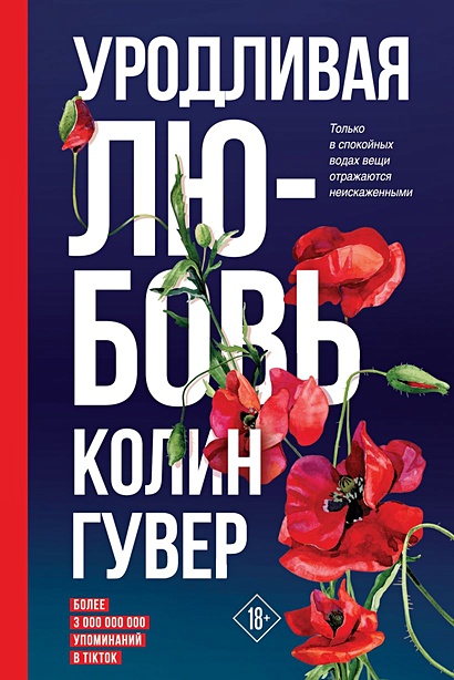 Комплект из 2-х книг (Все закончится на нас + Уродливая любовь) • Колин ...