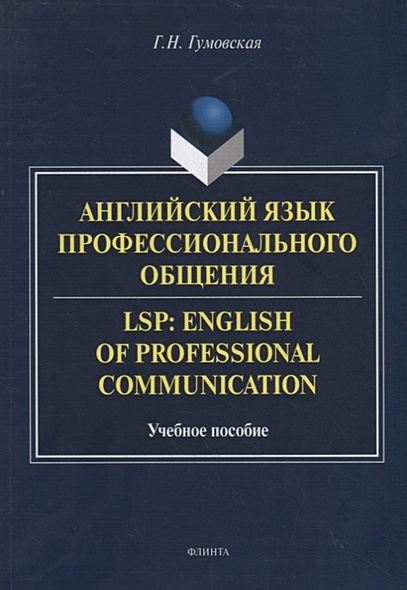 Английский язык профессионального общения. LSP: English of professional communication. Учебное пособие - фото 1