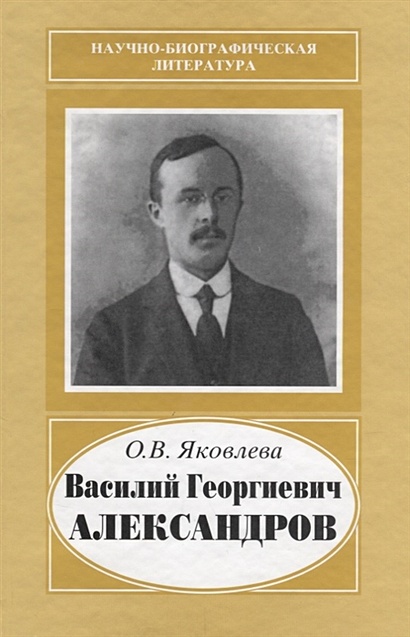 Василий Георгиевич Александров. 1887-1963 - фото 1