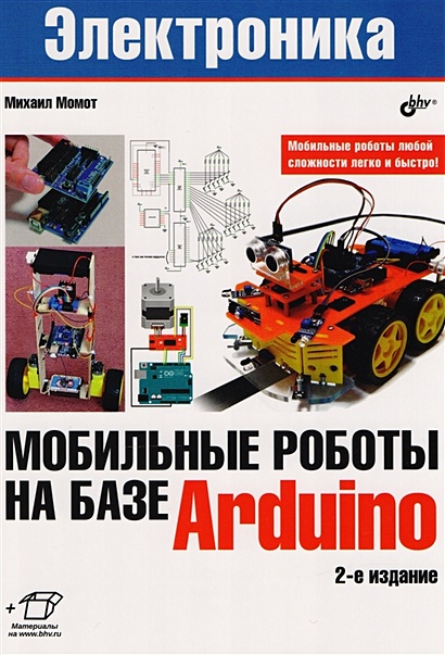 Электроника. Мобильные роботы на базе Arduino - фото 1