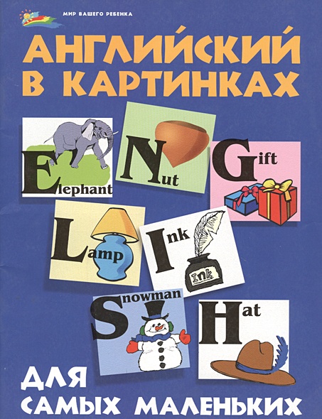 Английский в картинках для самых маленьких • Кириллова Ю., купить по ...
