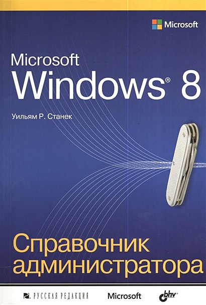 Microsoft Windows® 8. Справочник администратора - фото 1