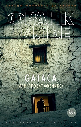 GATACA, или Проект "Феникс" - фото 1