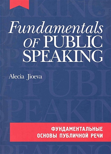 Фундаментальные основы публичной речи на англ. языке. (комплект с CD-диском) - фото 1