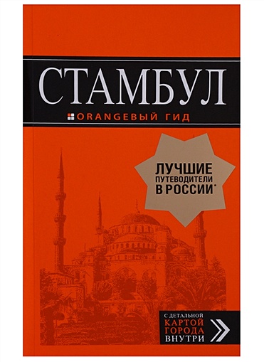Стамбул: путеводитель + карта. 7-е издание, испр. и доп. - фото 1