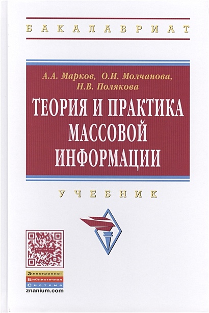 Теория И Практика Массовой Информации. Учебник • Марков А. И Др.