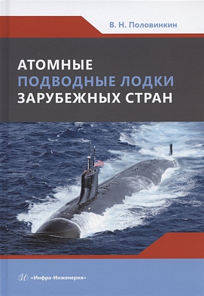 Атомные подводные лодки зарубежных стран: монография - фото 1