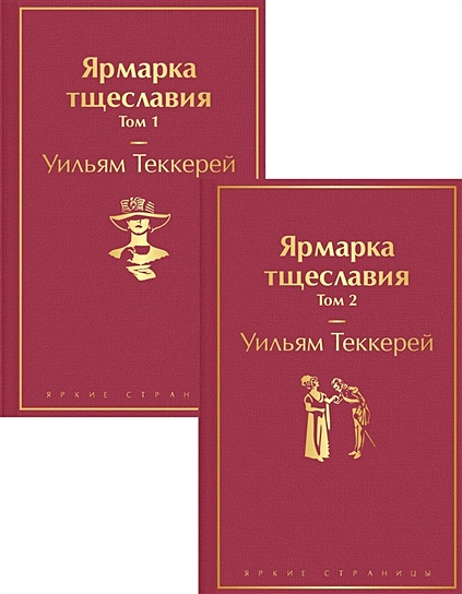 Комплект Ярмарка тщеславия (в 2-х томах) - фото 1