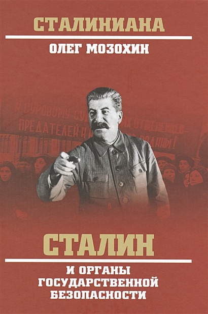 Сталин и органы государственной безопасности - фото 1