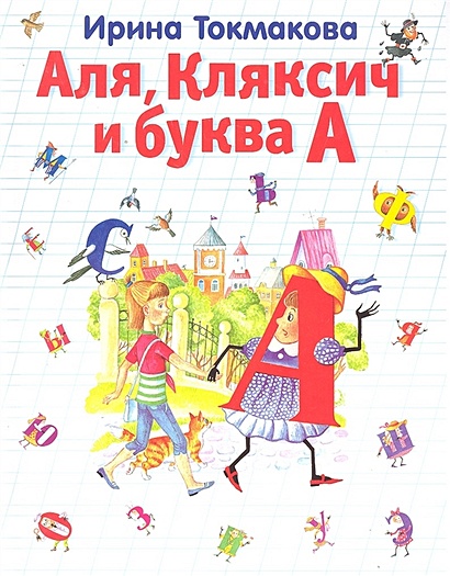 Аля, Кляксич и буква А (ст. изд.) - фото 1