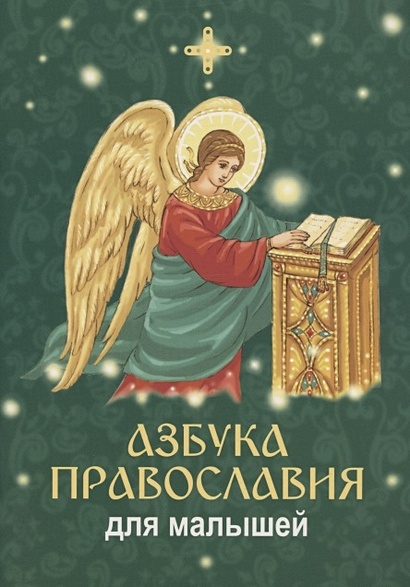 Азбука православия для малышей - фото 1