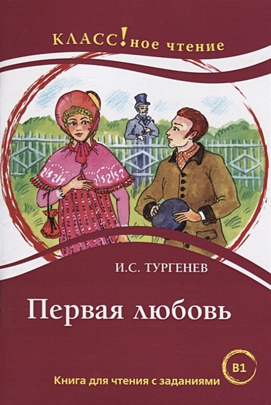 Первая любовь. Книга для чтения с заданиями для изучающих русский язык как иностранный (В1) - фото 1