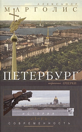 Петербург: история и современность. Избранные очерки. - фото 1