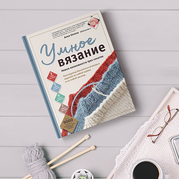 книга умное вязание отзывы
