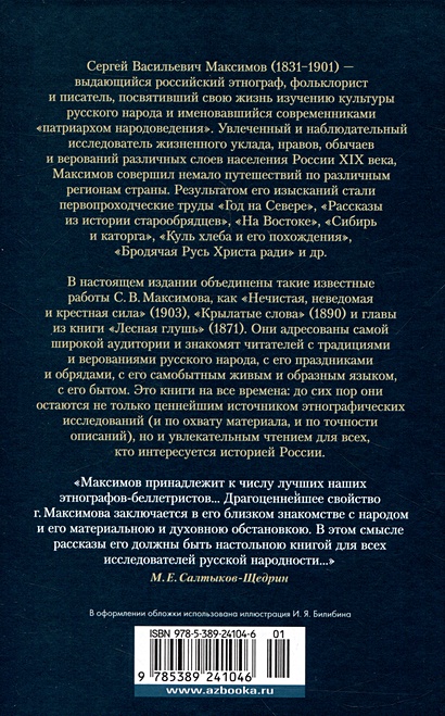 Нечистая, неведомая и крестная сила. Крылатые слова • Максимов С ...