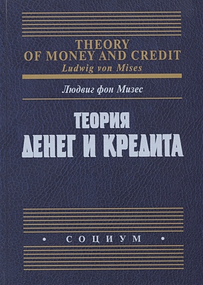 Теория денег и кредита - фото 1