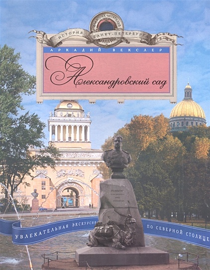 Александровский сад. Увлекательная экскурсия по Северной столице - фото 1
