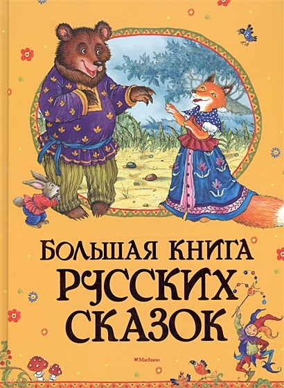 Большая книга русских сказок - фото 1
