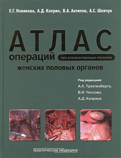 Атлас операций при злокачественных опухолях женских половых органов - фото 1