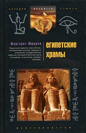Египетские храмы Жилища таинственных богов (Загадки Древнего Египта). Мюррей М. (ЦП) - фото 1