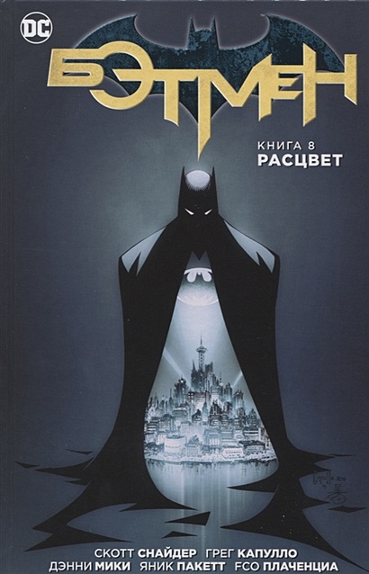 Бэтмен. Книга 8. Расцвет - фото 1