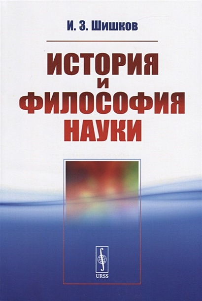 История И Философия Науки • Шишков И., Купить По Низкой Цене.