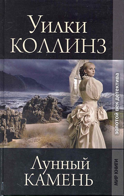 Лунный камень: Роман / (Золотой век детектива). Коллинз У. (Ниола ...