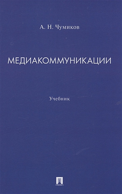 Медиакоммуникации. Учебник • Чумиков А.Н., купить по низкой цене ...