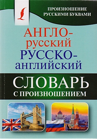 Англо-русский русско-английский словарь с произношением - фото 1