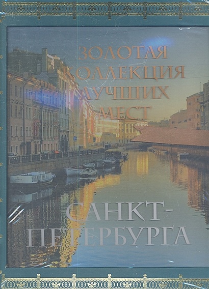Золотая коллекция лучших мест Санкт-Петербурга - фото 1