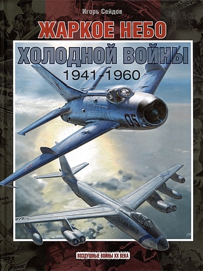 Жаркое небо холодной войны. 1941-1960 - фото 1