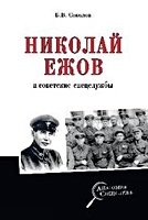 Николай Ежов и советские спецслужбы - фото 1
