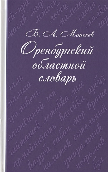 Оренбургский областной словарь - фото 1