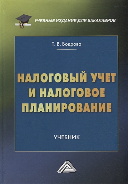 Налоговый Учет И Налоговое Планирование: Учебник Для Бакалавров.