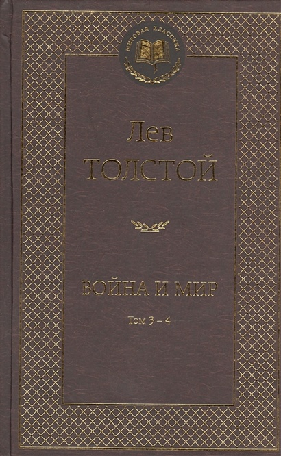 Книга Война и мир (комплект из 2 книг) • Толстой Л. – купить книгу по ...