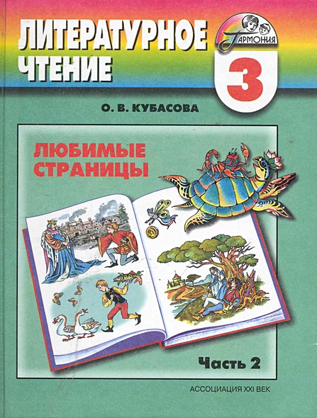 Литературное чтение: любимые страницы: учебник для 3 кл. общеобразоват ...