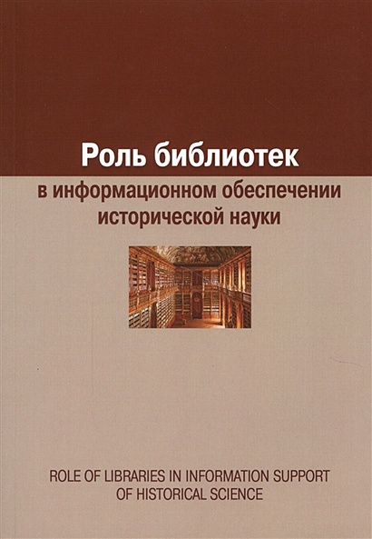 Роль библиотек в информационном обеспечении исторической науки. Role of Libraries in Information Support of Historical Science - фото 1
