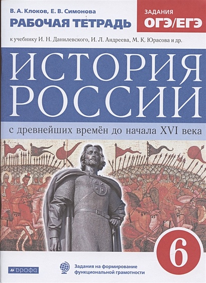 История России с древнейших времен до начала XVI века. 6 класс. Рабочая ...