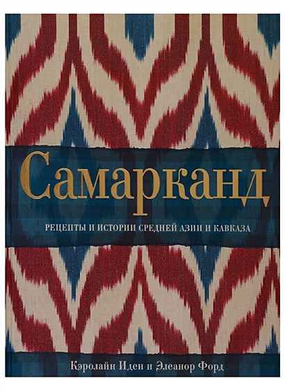 Самарканд. Рецепты и истории Средней Азии и Кавказа - фото 1